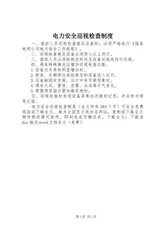 电力安全巡视检查规章制度 