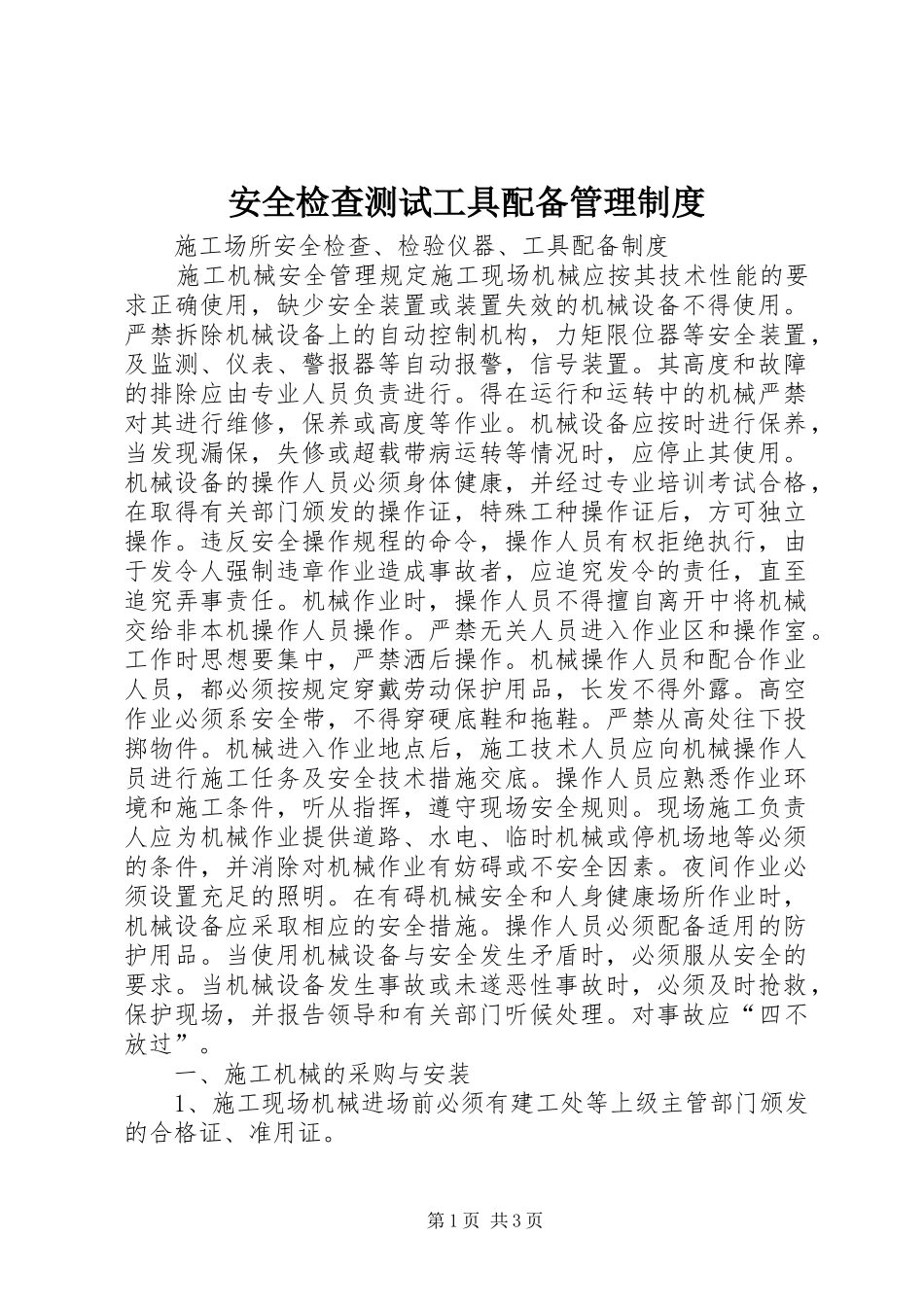 安全检查测试工具配备管理规章制度_第1页