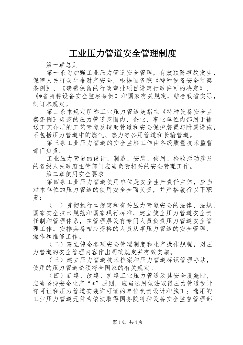 工业压力管道安全管理规章制度_第1页