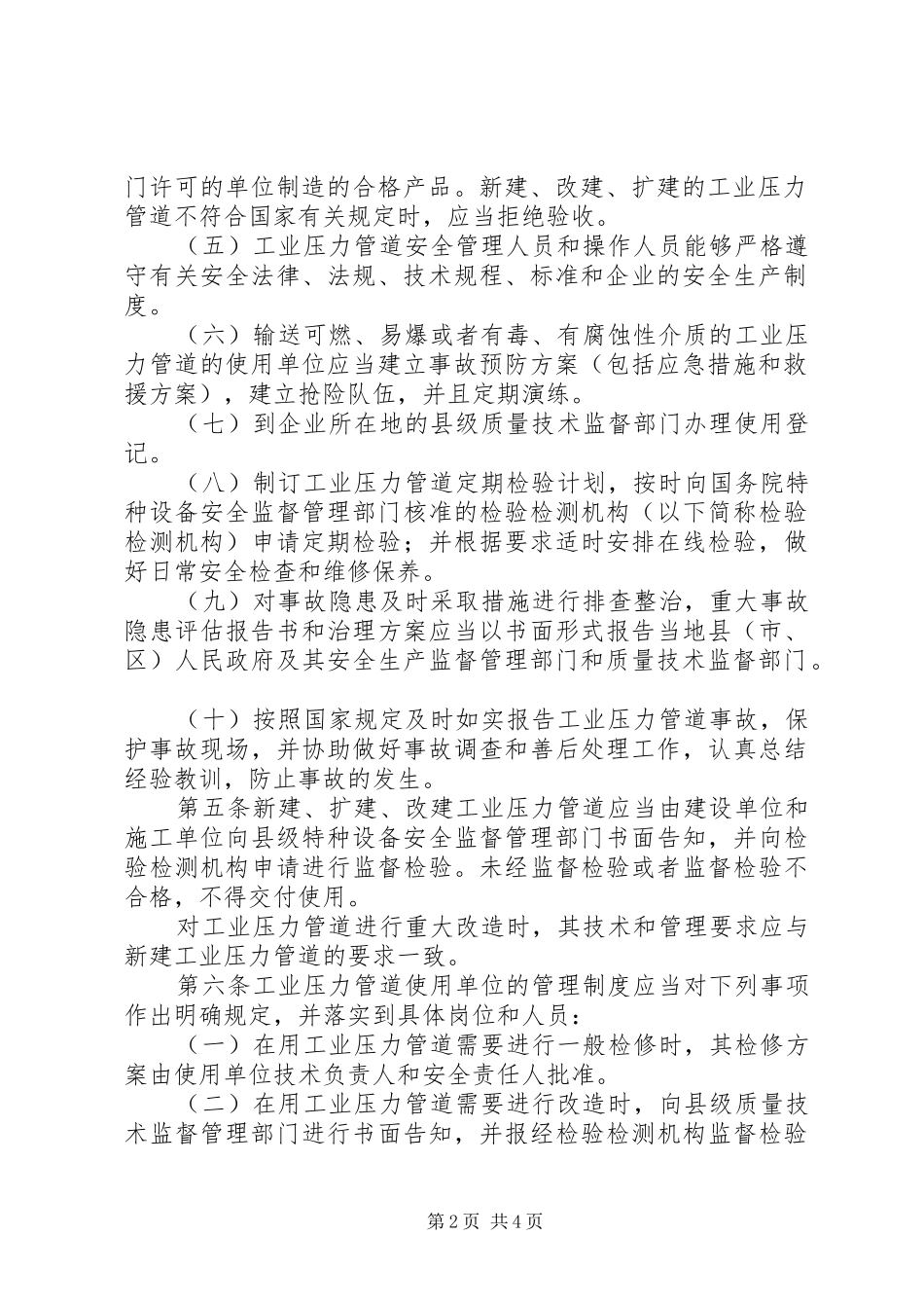工业压力管道安全管理规章制度_第2页