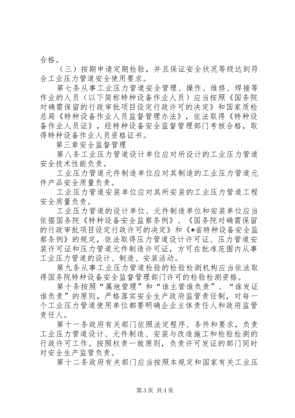 工业压力管道安全管理规章制度_第3页
