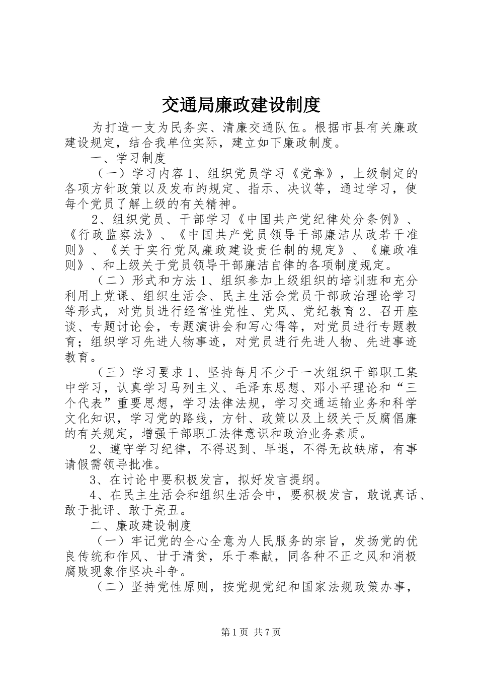 交通局廉政建设规章制度_第1页