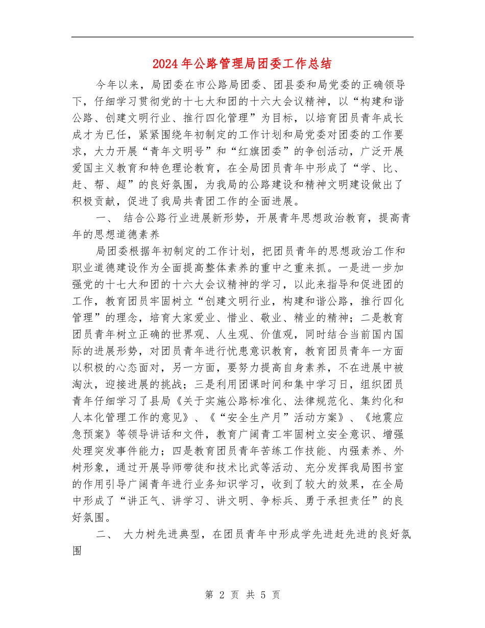 2024年公路管理局团委工作总结_第2页