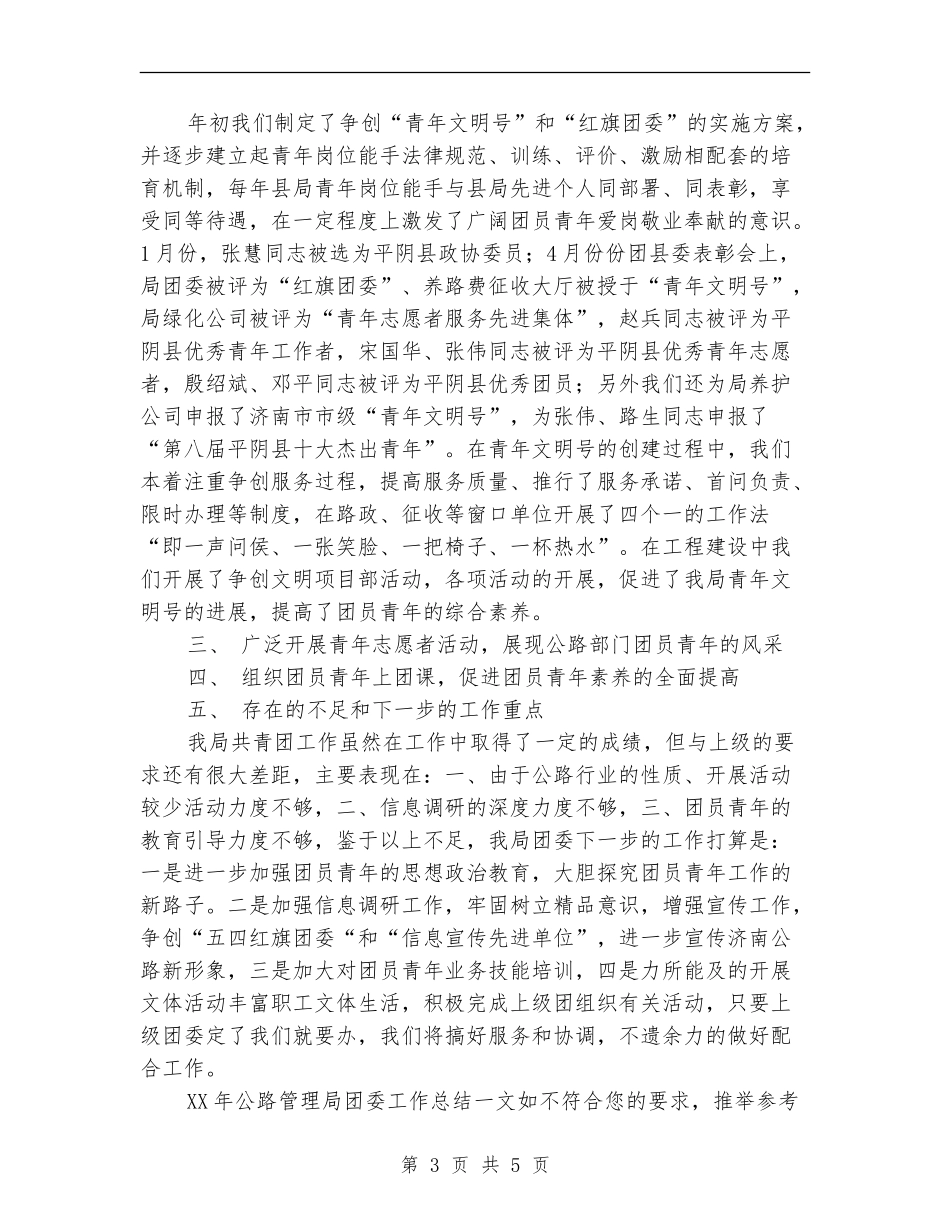 2024年公路管理局团委工作总结_第3页