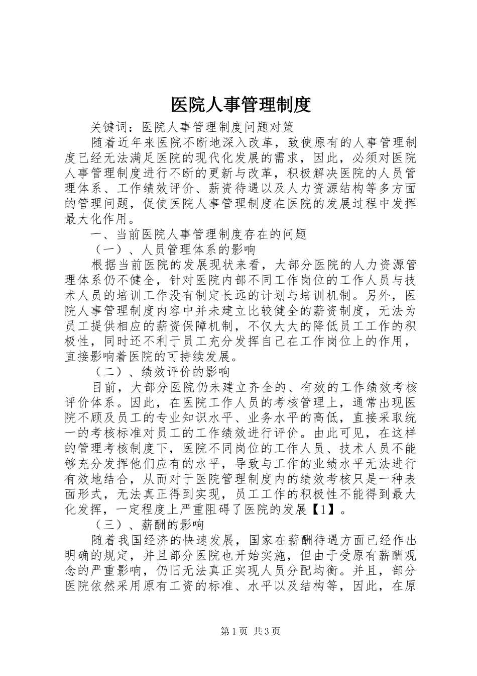医院人事管理规章制度 (2)_第1页