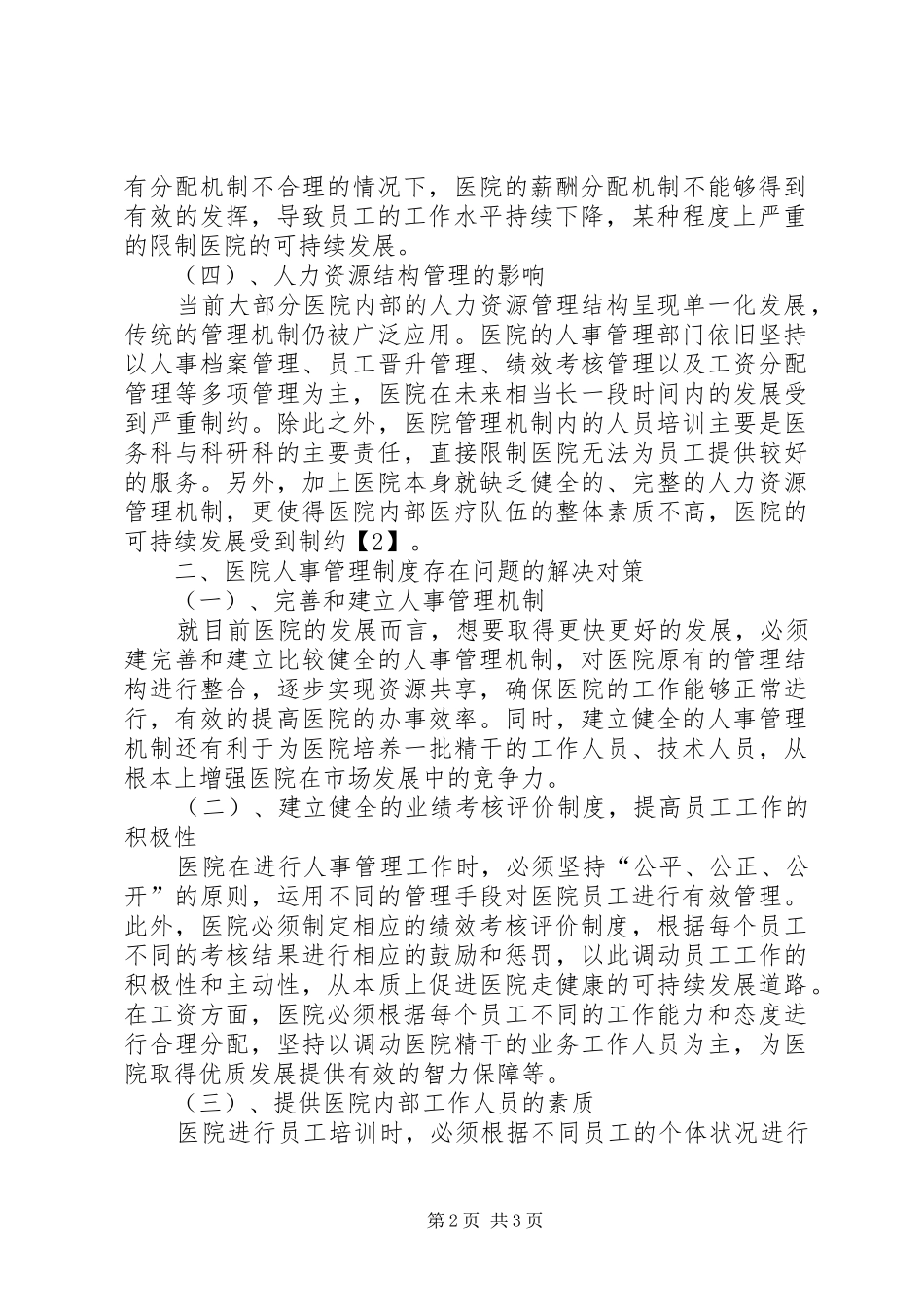 医院人事管理规章制度 (2)_第2页