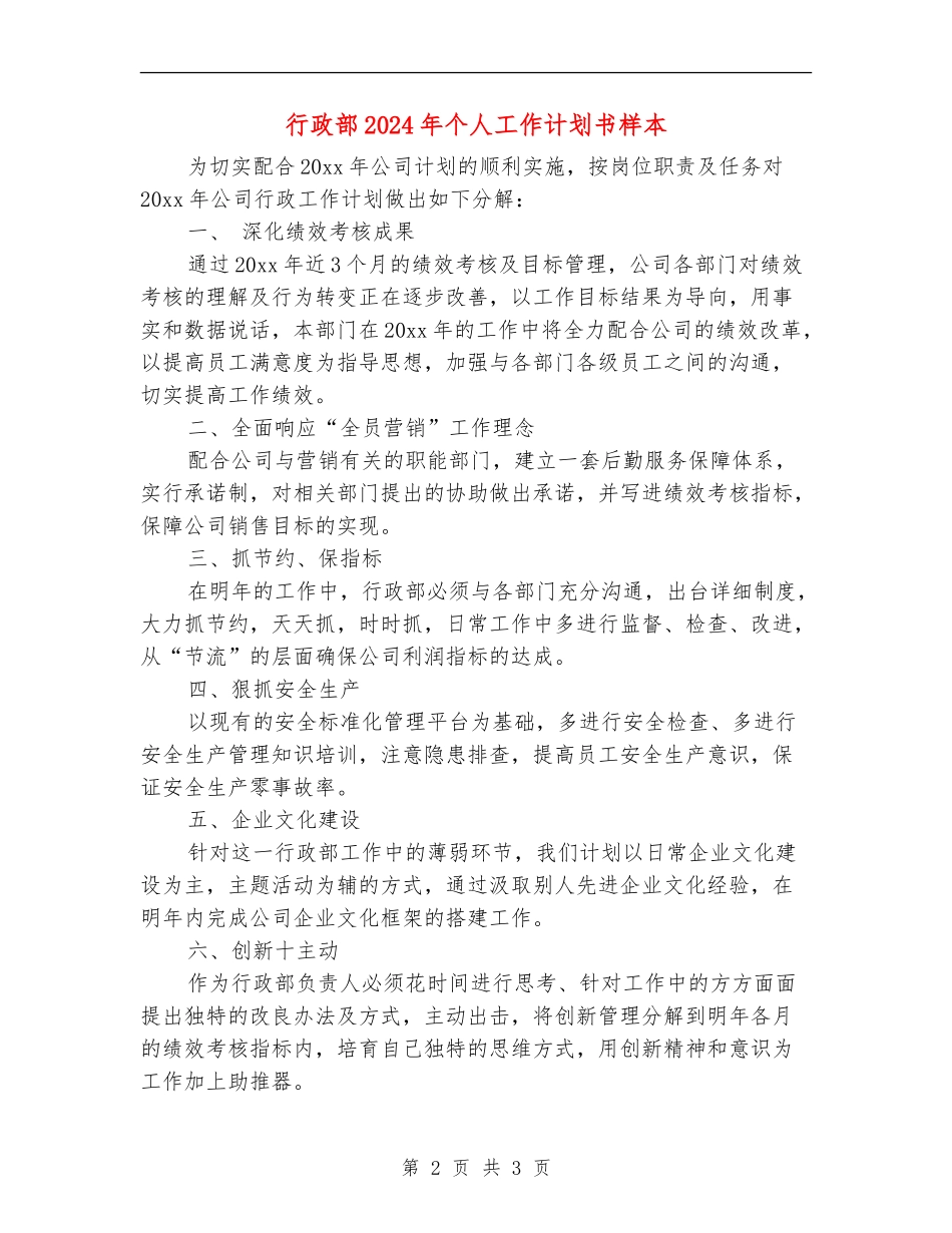行政部2024年个人工作计划书样本_第2页