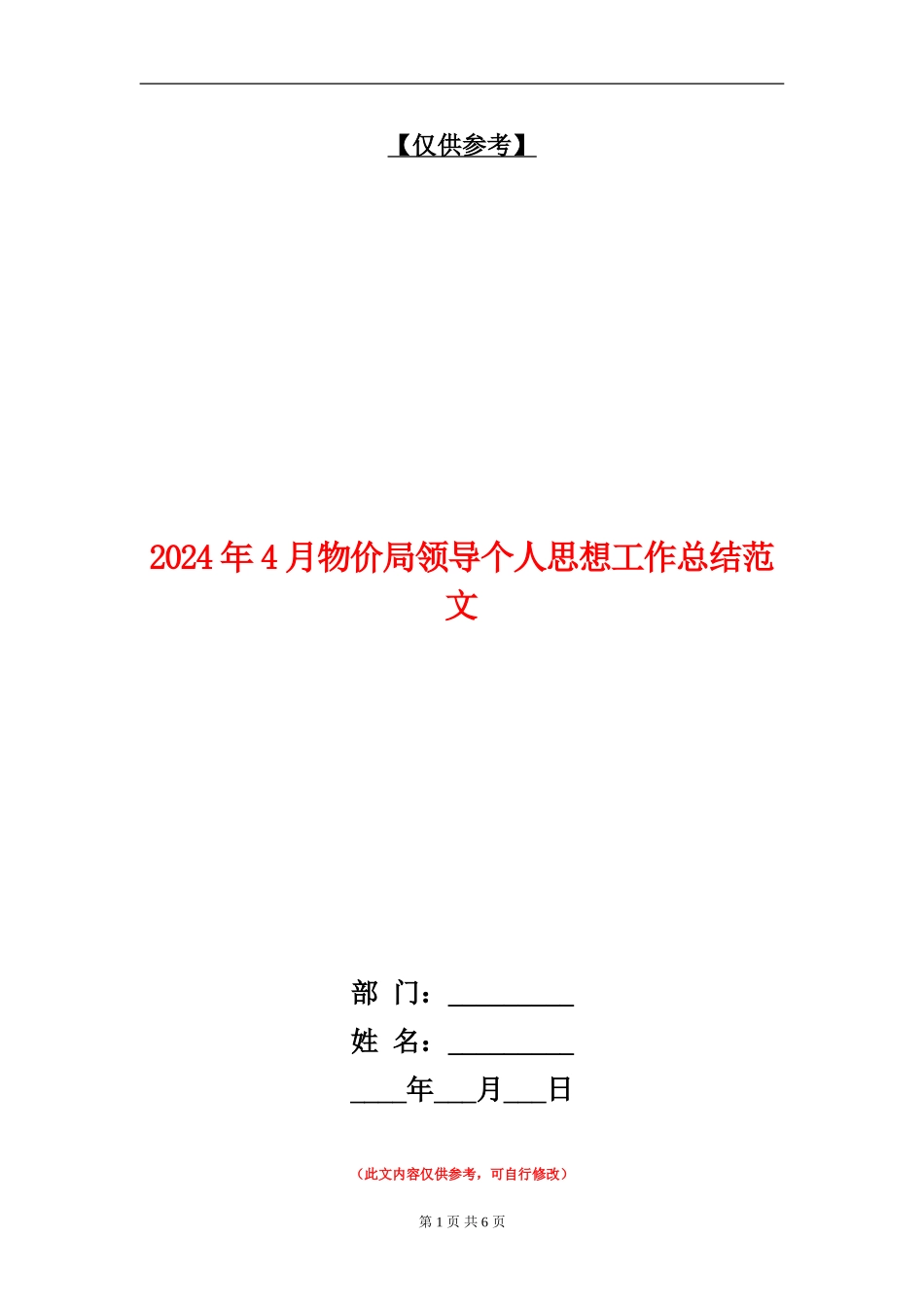2024年4月物价局领导个人思想工作总结范文_第1页