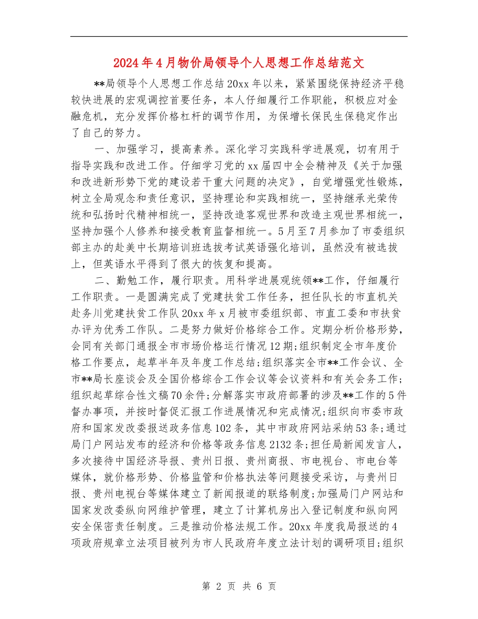 2024年4月物价局领导个人思想工作总结范文_第2页