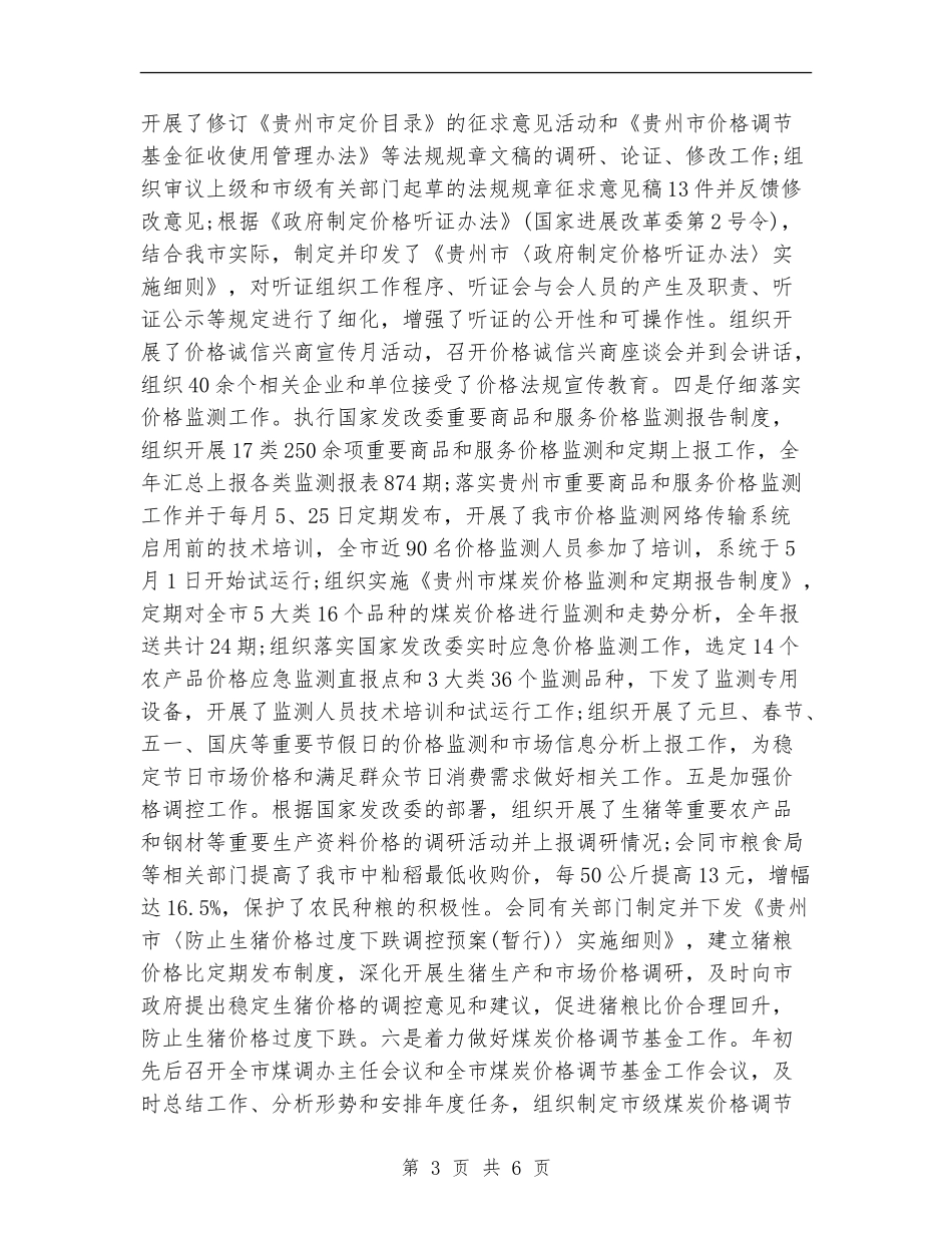 2024年4月物价局领导个人思想工作总结范文_第3页