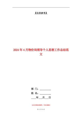 2024年4月物价局领导个人思想工作总结范文