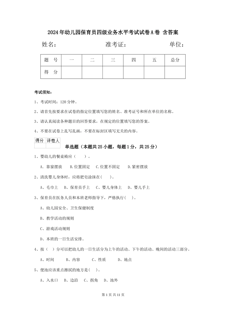 2024年幼儿园保育员四级业务水平考试试卷A卷-含答案_第1页