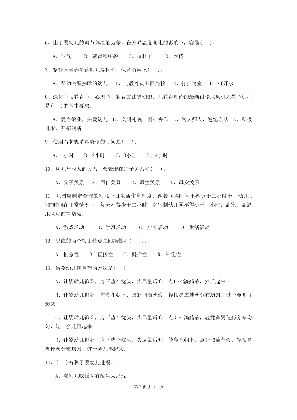 2024年幼儿园保育员四级业务水平考试试卷A卷-含答案_第2页