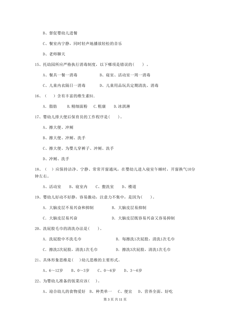 2024年幼儿园保育员四级业务水平考试试卷A卷-含答案_第3页