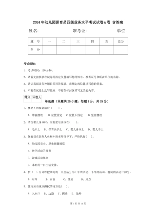 2024年幼儿园保育员四级业务水平考试试卷A卷-含答案