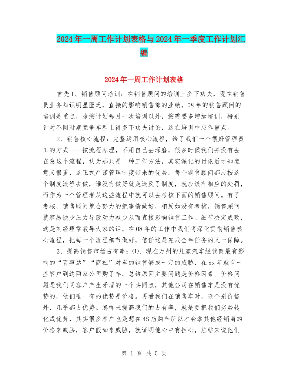 2024年一周工作计划表格与2024年一季度工作计划汇编_第1页