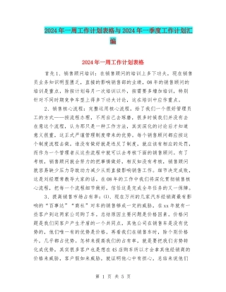 2024年一周工作计划表格与2024年一季度工作计划汇编