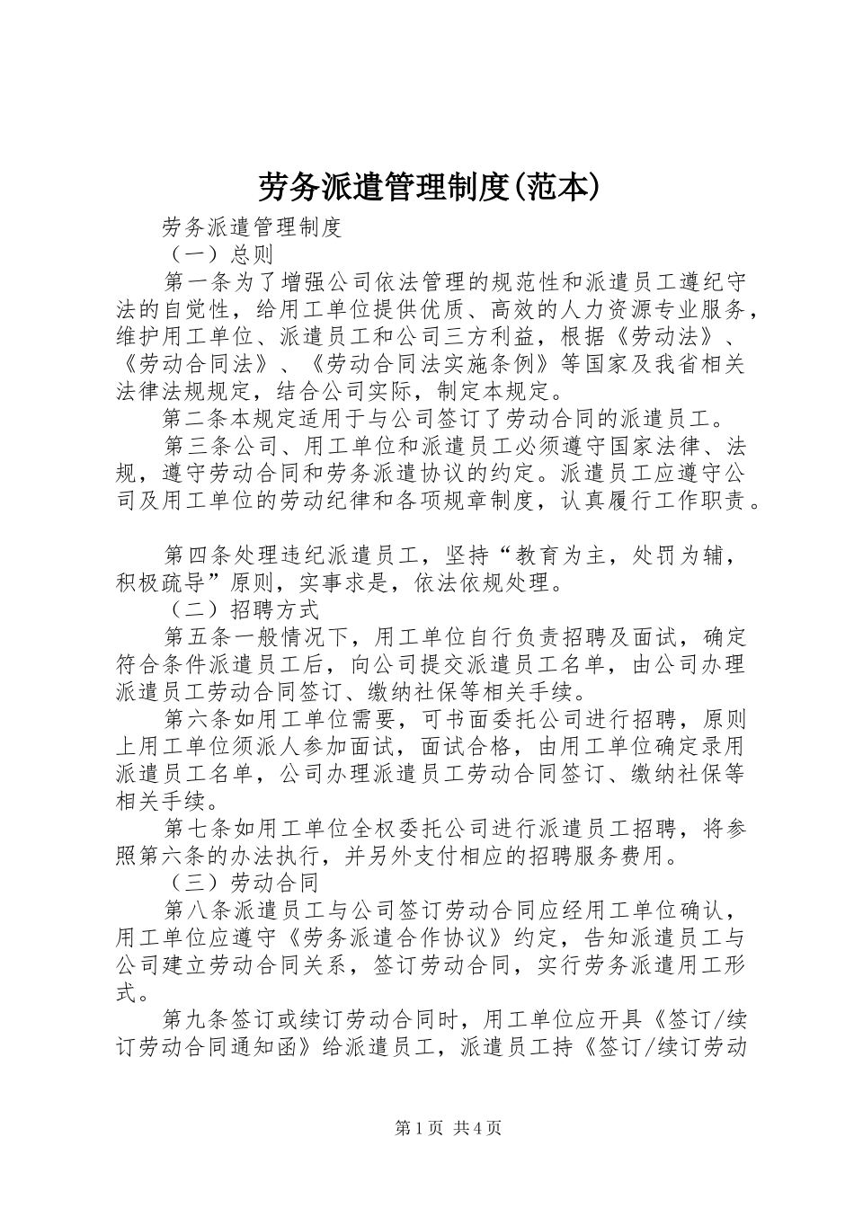 劳务派遣管理规章制度(范本) _第1页