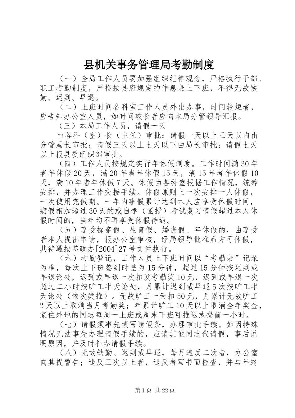 县机关事务管理局考勤规章制度_第1页