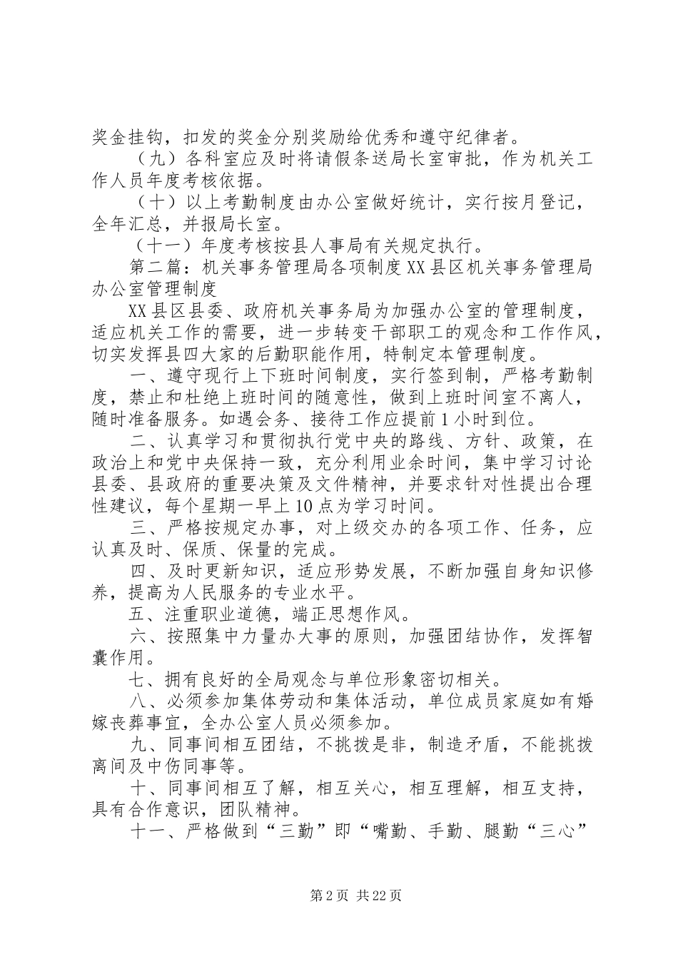 县机关事务管理局考勤规章制度_第2页