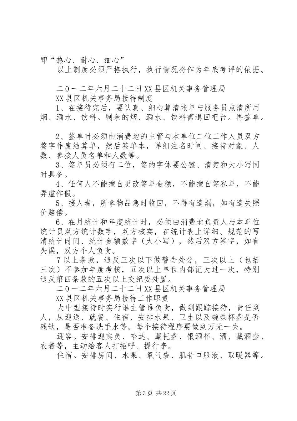 县机关事务管理局考勤规章制度_第3页