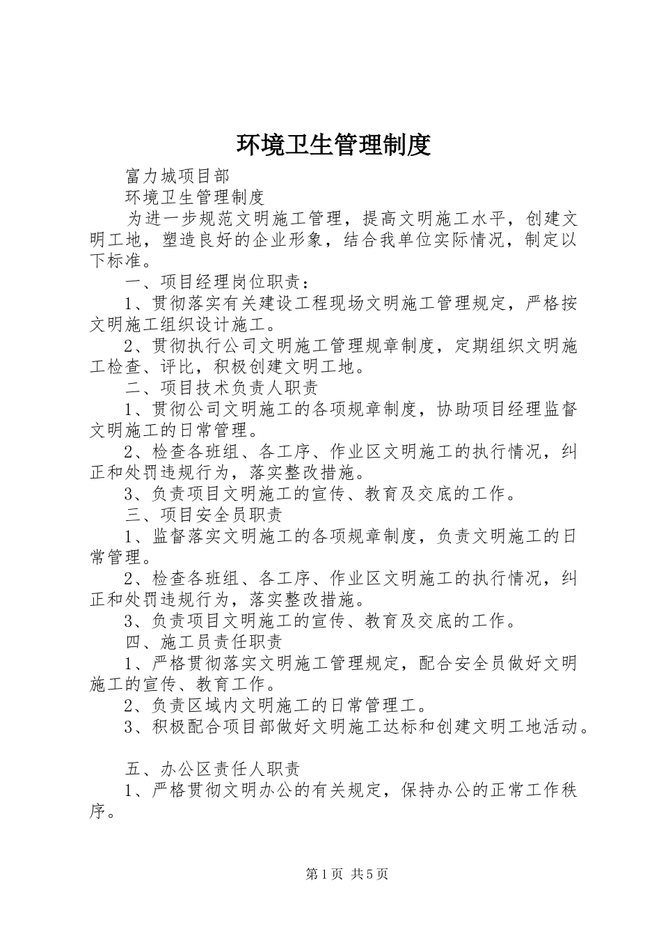 环境卫生管理规章制度细则 (2)_第1页