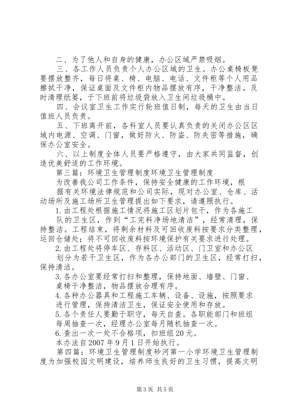 环境卫生管理规章制度细则 (2)_第3页