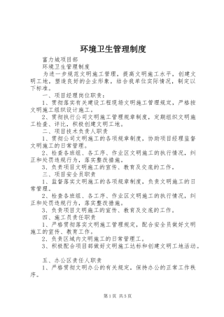 环境卫生管理规章制度细则 (2)