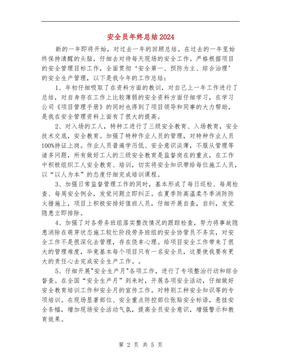 安全员年终总结2024_第2页