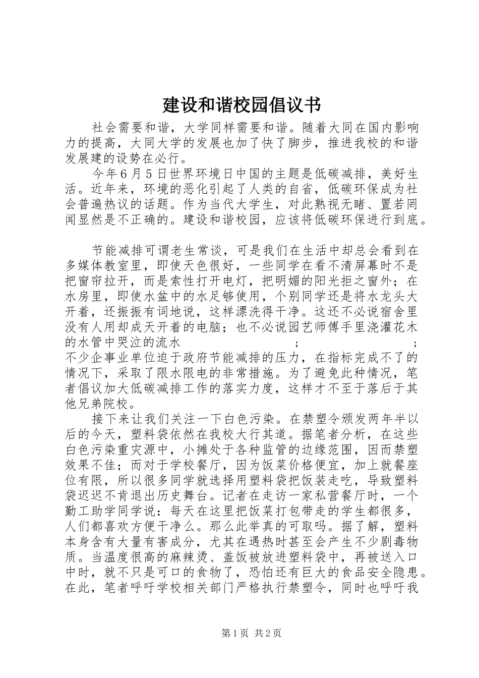 建设和谐校园倡议书范文_第1页