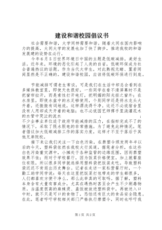 建设和谐校园倡议书范文