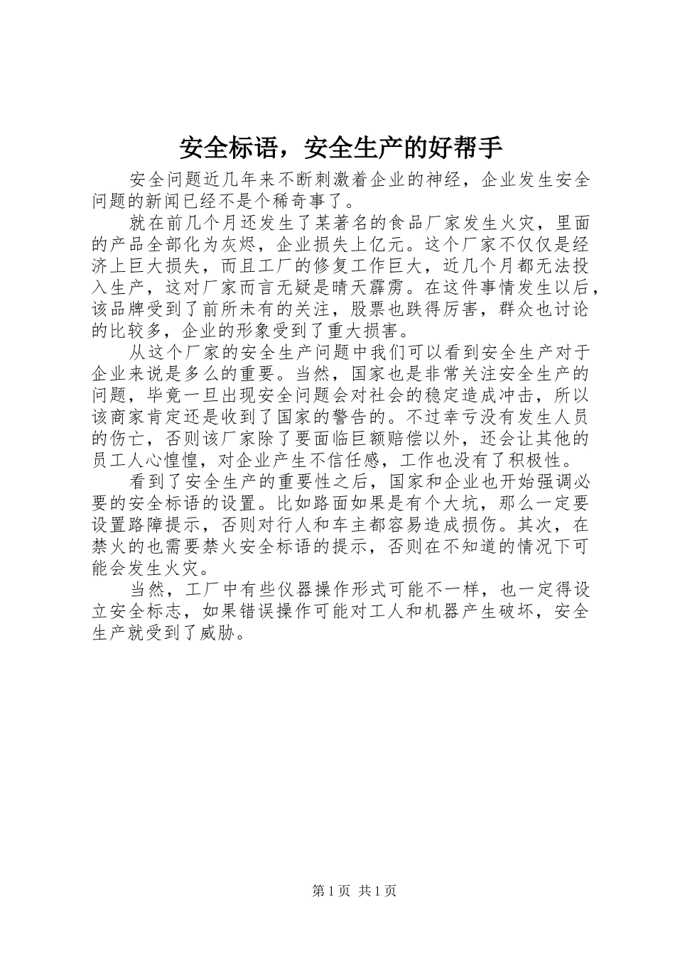 安全标语集锦，安全生产的好帮手_第1页