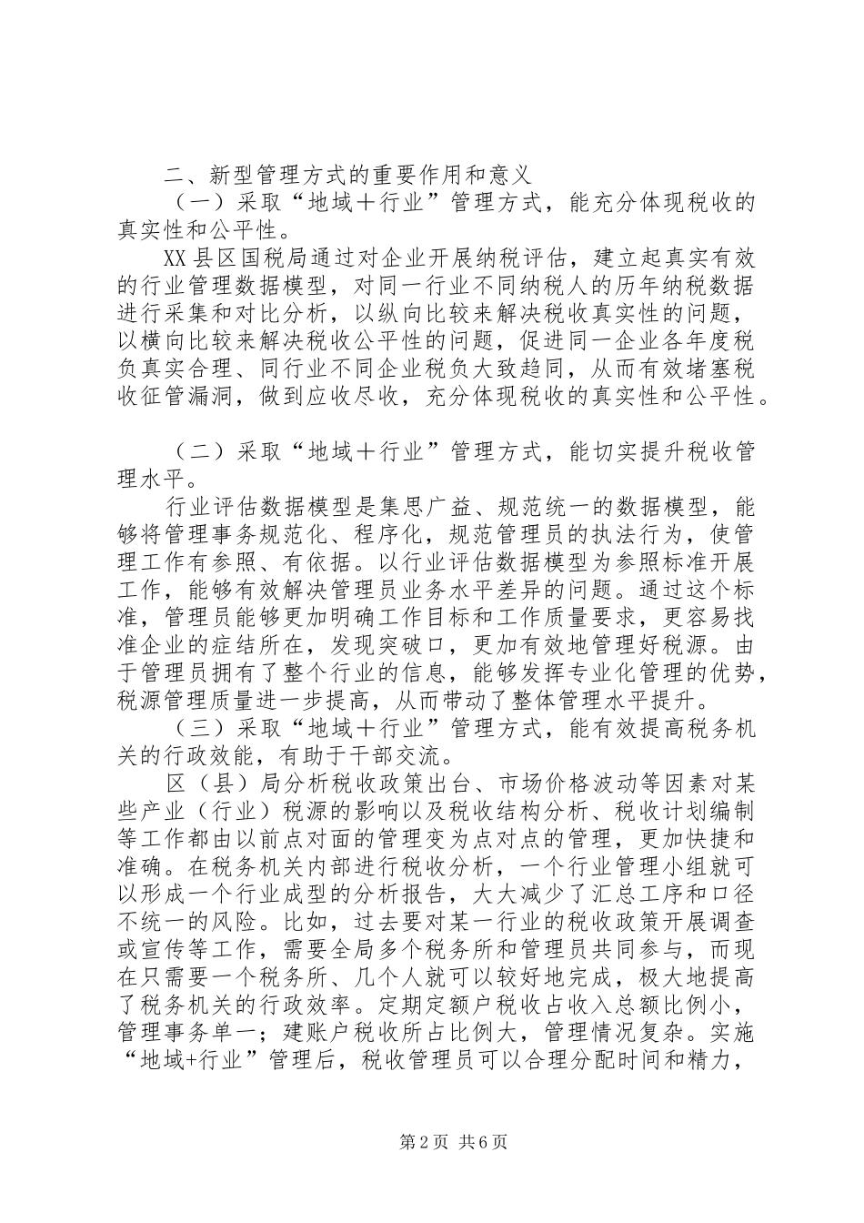对完善税收管理员规章制度的现实思考_第2页