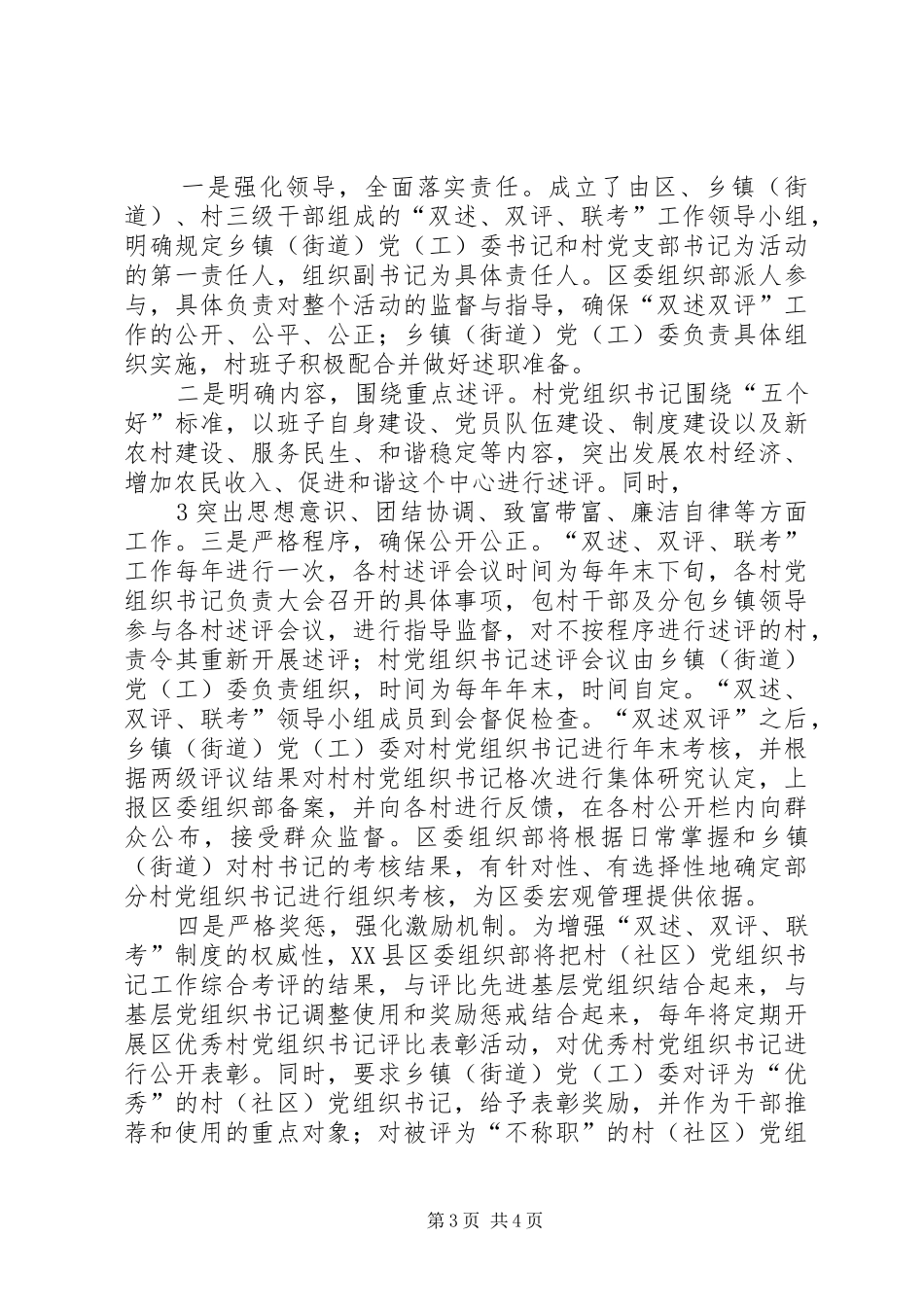 县区建立村(社区)党组织书记“双述、双评、联考”规章制度 _第3页