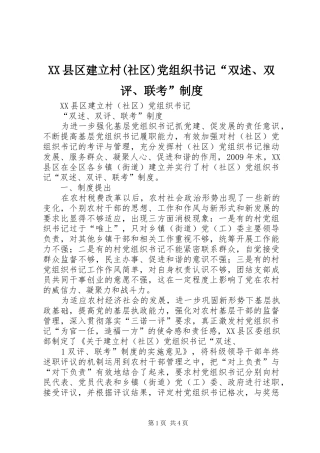 县区建立村(社区)党组织书记“双述、双评、联考”规章制度 