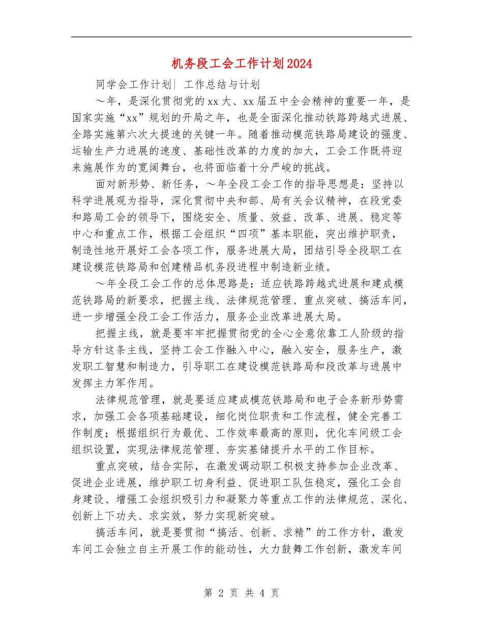 机务段工会工作计划2024_第2页