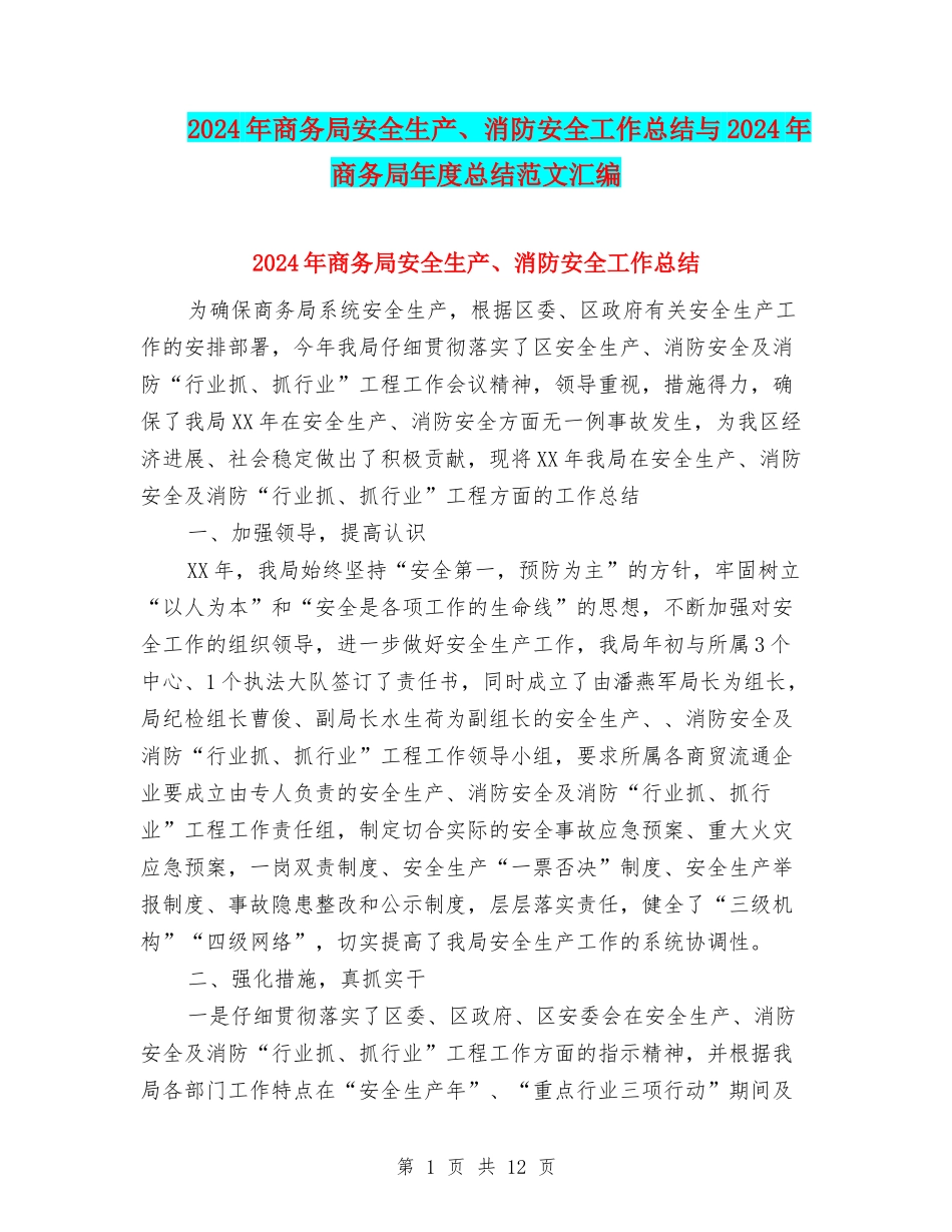 2024年商务局安全生产、消防安全工作总结与2024年商务局年度总结范文汇编_第1页