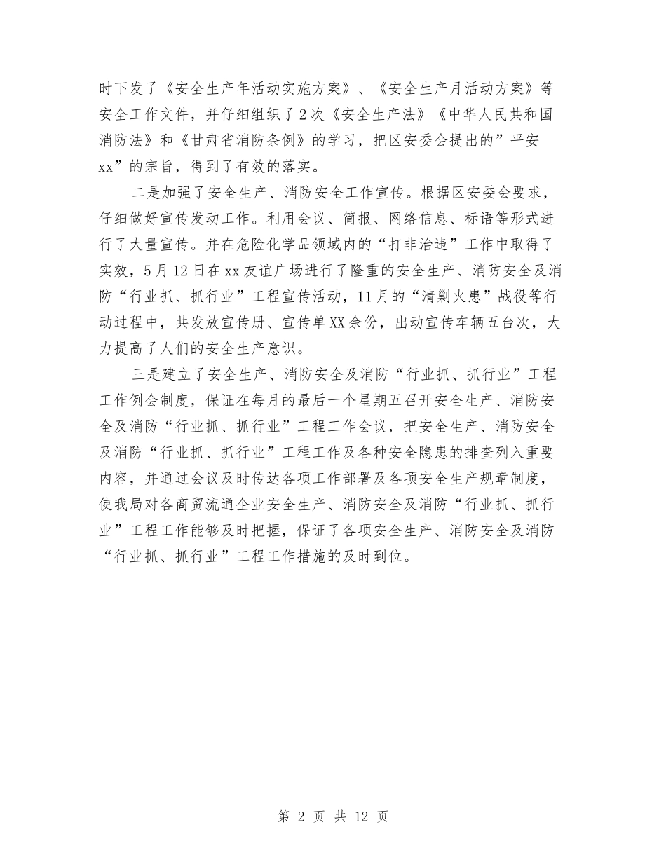 2024年商务局安全生产、消防安全工作总结与2024年商务局年度总结范文汇编_第2页