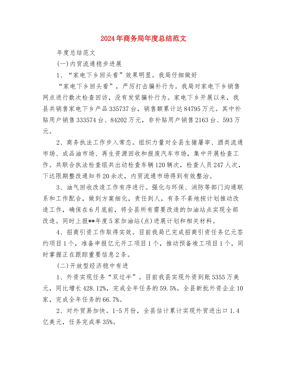 2024年商务局安全生产、消防安全工作总结与2024年商务局年度总结范文汇编_第3页