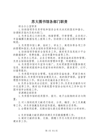 苏大图书馆各部门职责要求