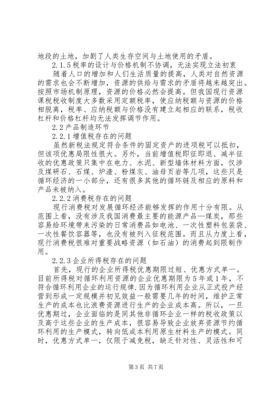 有关经济循环税收规章制度探析_第3页