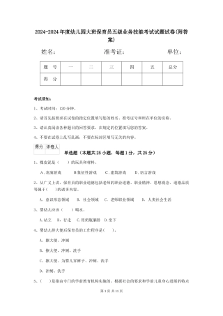 2024-2024年度幼儿园大班保育员五级业务技能考试试题试卷(附答案)