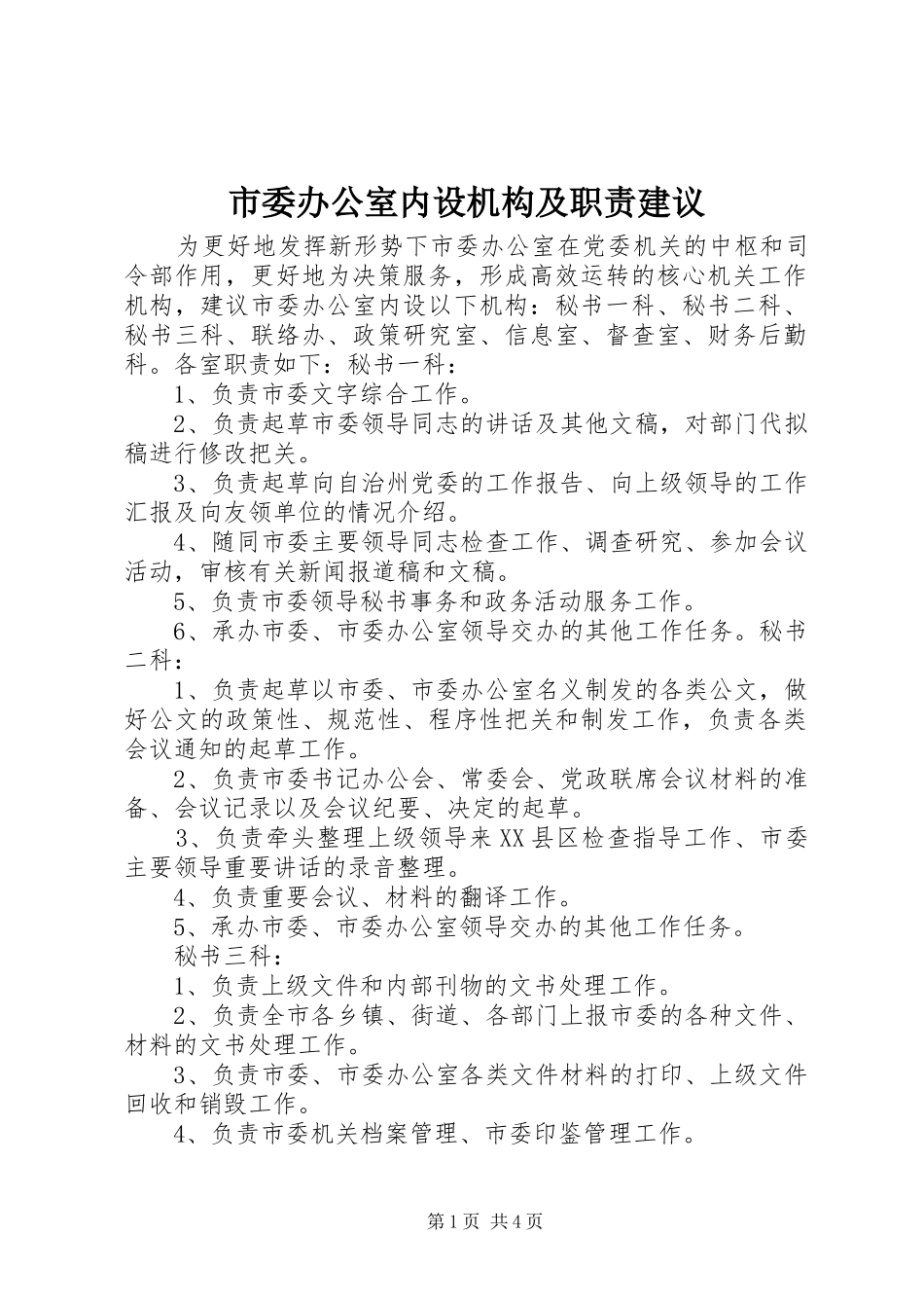 市委办公室内设机构及职责要求建议_第1页