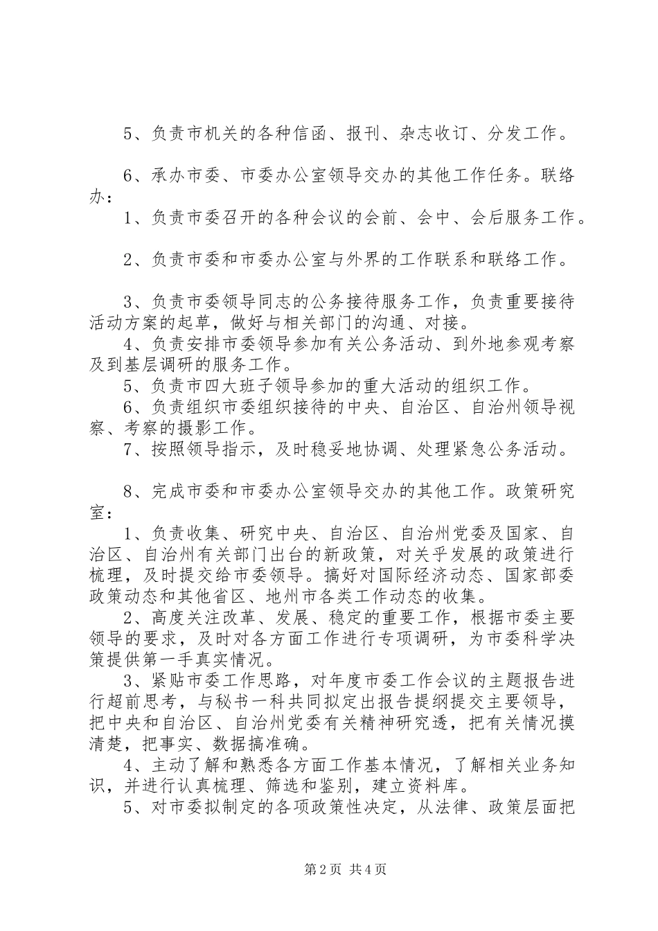 市委办公室内设机构及职责要求建议_第2页