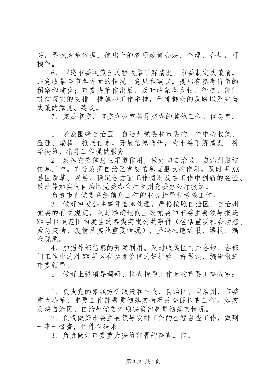 市委办公室内设机构及职责要求建议_第3页