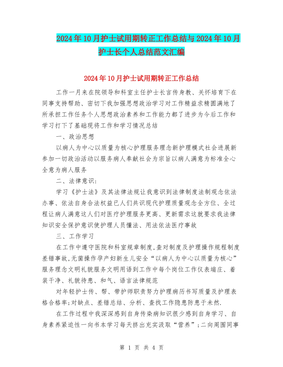 2024年10月护士试用期转正工作总结与2024年10月护士长个人总结范文汇编_第1页