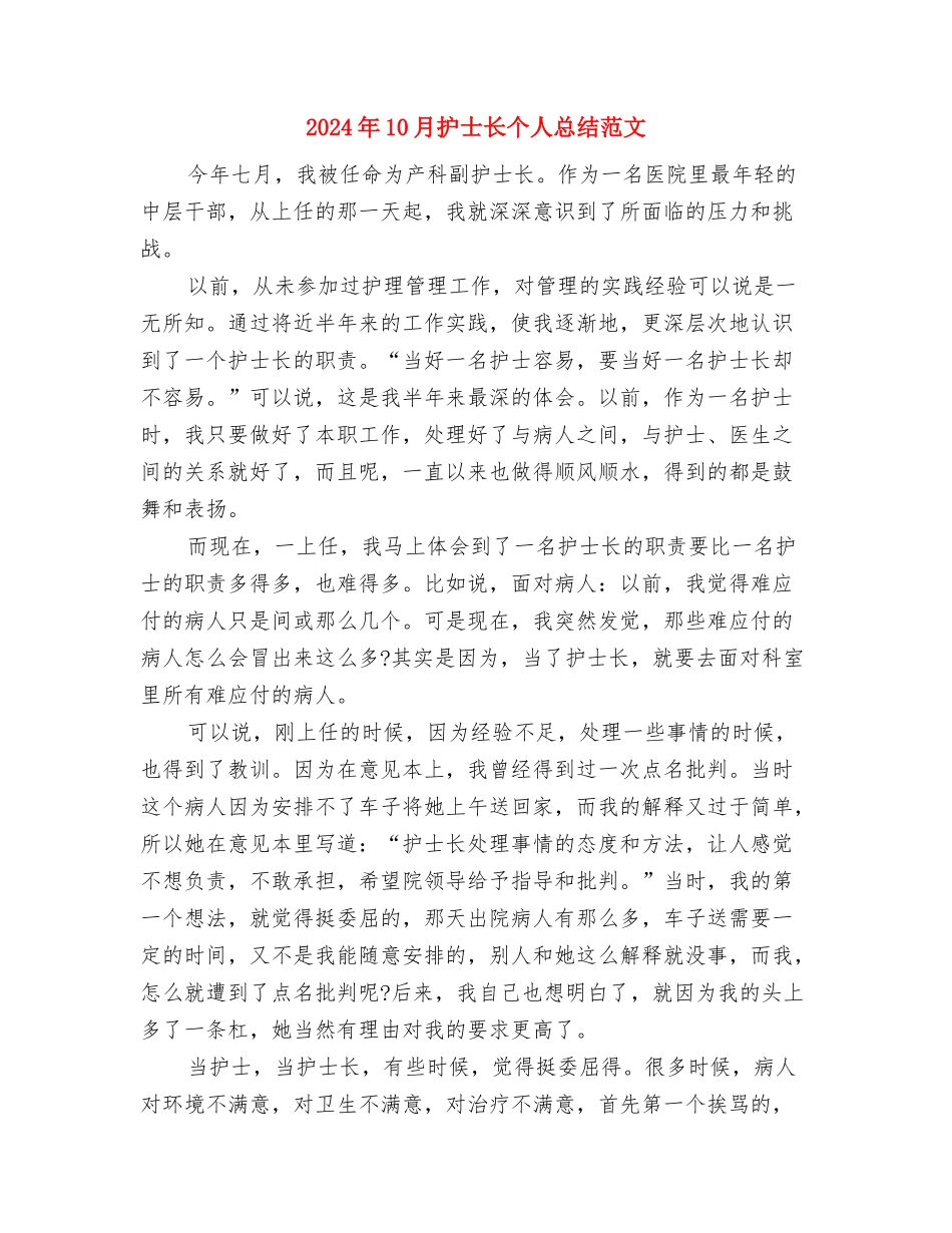 2024年10月护士试用期转正工作总结与2024年10月护士长个人总结范文汇编_第3页