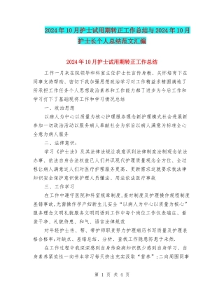 2024年10月护士试用期转正工作总结与2024年10月护士长个人总结范文汇编