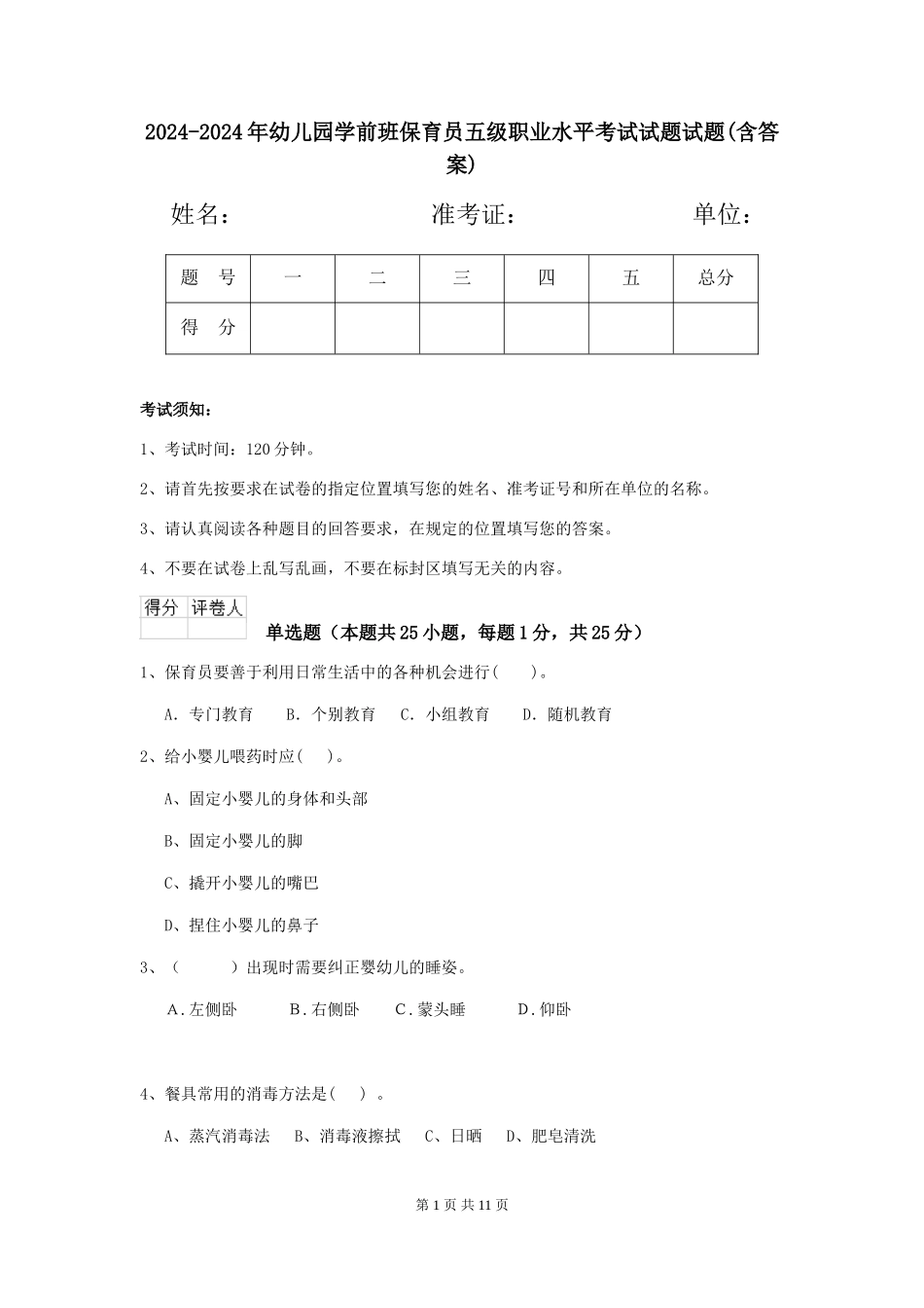 2024-2024年幼儿园学前班保育员五级职业水平考试试题试题(含答案)_第1页
