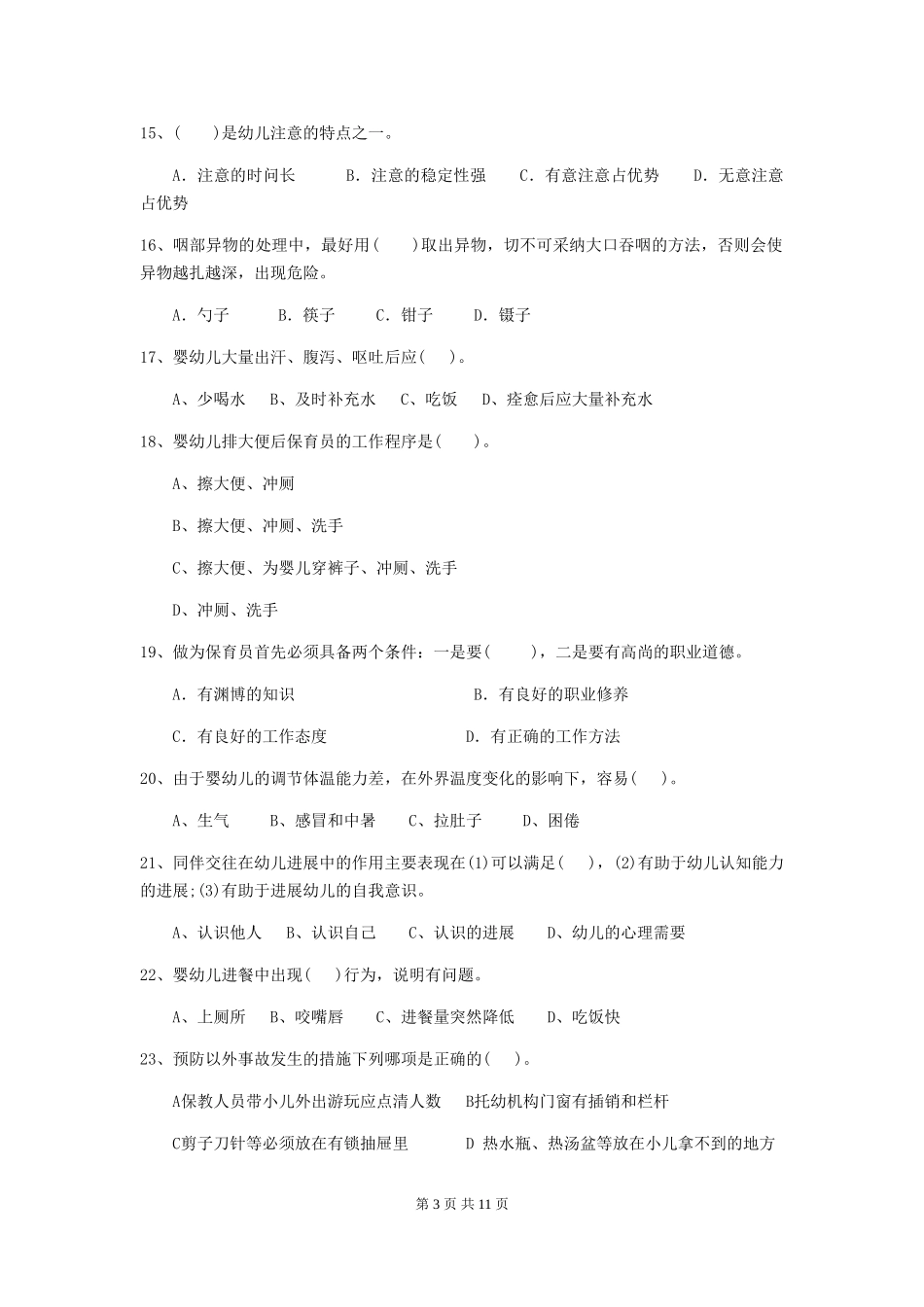 2024-2024年幼儿园学前班保育员五级职业水平考试试题试题(含答案)_第3页